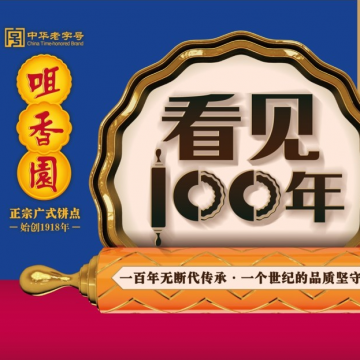 咀香園 始創于1918